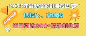 2025年最新独家引流方法,低投入高回报?当日引流300+精准创业粉-Xiaobei云