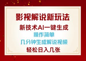 影视解说新玩法,AI仅需几分中生成解说视频,操作简单,日入几张-Xiaobei云