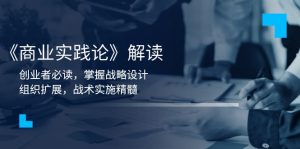 《商业实践论》解读:创业者必读,掌握战略设计,组织扩展,战术实施精髓-Xiaobei云