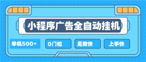2025全新小程序挂机，单机收益500+，新手小白可学，项目简单，无繁琐操…-Xiaobei云