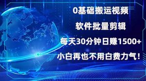 0基础搬运视频，批量剪辑，每天30分钟日赚1500+，小白再也不用白费...-Xiaobei云