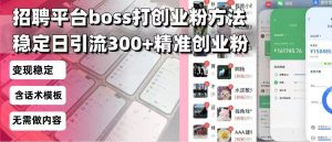 招聘平台无限引流方法,复制粘贴即可,好起号好过审,日稳定引流300+创…-Xiaobei云