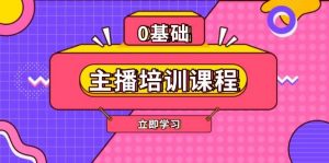 主播培训课程：AI起号、直播思维、主播培训、直播话术、付费投流、剪辑等-Xiaobei云