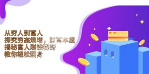 从穷人到富人:探究穷态熵增,财富本质,揭秘富人赚钱秘籍,教你轻松翻身-Xiaobei云