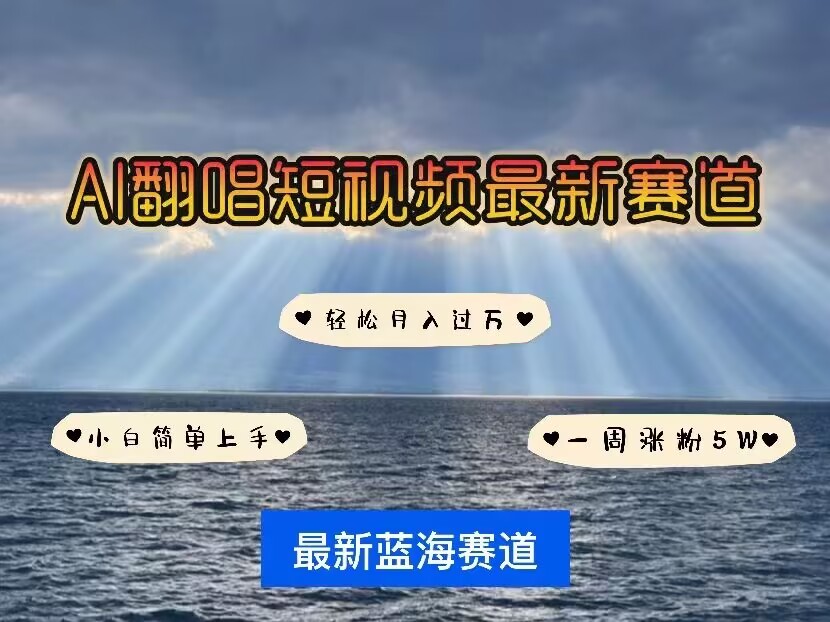 各种IP人物AI智能翻唱，短视频领域新风口，一周轻松涨粉5W，快速起号-Xiaobei云
