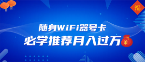 随身WiFi器推广，月入过万，多种变现渠道来一场翻身之战-Xiaobei云