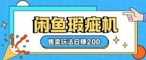 咸鱼瑕疵机售卖玩法0基础也能上手，日入2张-Xiaobei云