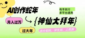 AI创作蛇年各路神仙大拜年,月入过万,有手就行,多平台通用!-Xiaobei云