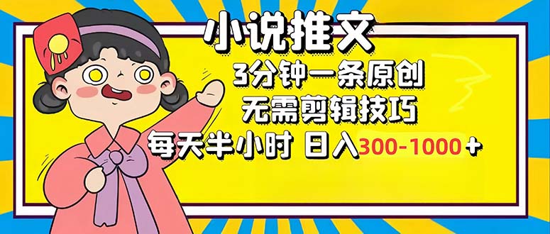 小说推文6.0，简单无脑，3分钟一个原创作品，每天半小时，日入300-1000...-Xiaobei云