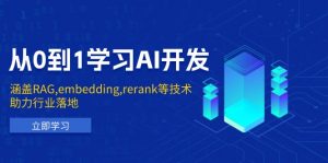 从0到1学习AI开发:涵盖RAG,embedding,rerank等技术,助力行业落地-Xiaobei云