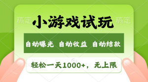 火爆项目小游戏试玩，轻松日入1000+，收益无上限，全新市场！-Xiaobei云