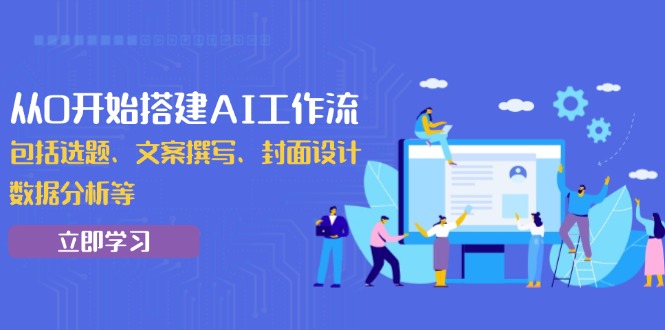 从0开始搭建AI工作流，包括选题、文案撰写、封面设计、数据分析等-Xiaobei云
