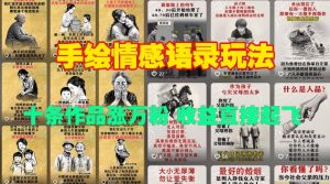 手绘情感语录玩法，十条作品涨万粉，收益直接起飞-Xiaobei云