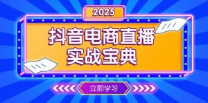 抖音电商直播实战宝典,从起号到复盘,全面解析直播间运营技巧-Xiaobei云