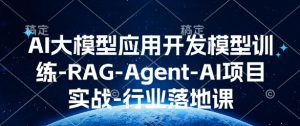 AI大模型应用开发模型训练-RAG-Agent-AI项目实战-行业落地课-Xiaobei云