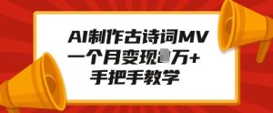 AI制作古诗词MV,一个月变现1W+,手把手教学-Xiaobei云