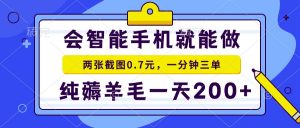 会智能手机就能做，两张截图0.7元，一分钟三单，纯薅羊毛一天200+-Xiaobei云