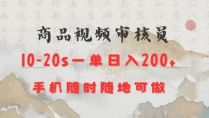 商品视频审核20s一单手机就行随时随地操作日入2张【揭秘】-Xiaobei云