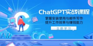 ChatGPT实战课程,掌握安装使用与邮件写作,提升工作效率与赚钱能力-Xiaobei云