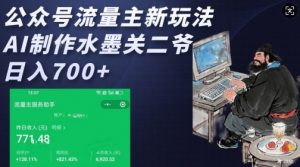 公众号流量主新玩法，AI制作水墨关二爷，日入多张-Xiaobei云