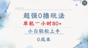 超强0撸玩法 录录数据 单机 一小时轻松80+ 小白轻松上手 简单0成本【仅揭秘】-Xiaobei云