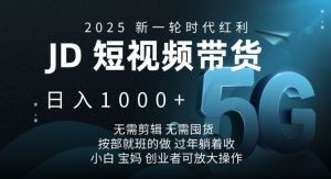2025新一轮时代红利,JD短视频带货日入1k,无需剪辑,无需囤货,按部就班的做【揭秘】-Xiaobei云