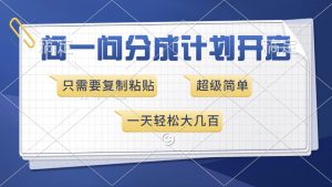 问一问分成计划开启，超简单，只需要复制粘贴，一天也能收入几百-Xiaobei云