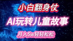 小白大翻身!靠AI玩转绘本故事，月入过W，轻松得很!-Xiaobei云