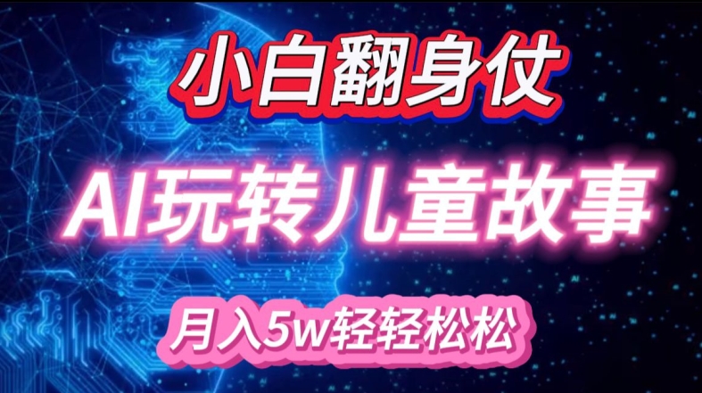 小白大翻身!靠AI玩转绘本故事，月入过W，轻松得很!-Xiaobei云