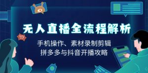 无人直播全流程解析:手机操作、素材录制剪辑、拼多多与抖音开播攻略-Xiaobei云