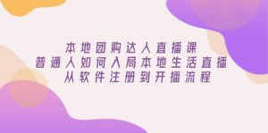 本地团购达人直播课：普通人如何入局本地生活直播, 从软件注册到开播流程-Xiaobei云