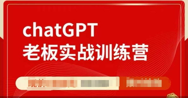 ChatGPT老板实战训练营，用GPT带飞，一人顶一个团队-Xiaobei云