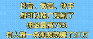抖音微信快手都可以推广短剧了,佣金最高75%,有人靠一条视频就挣了2W-Xiaobei云