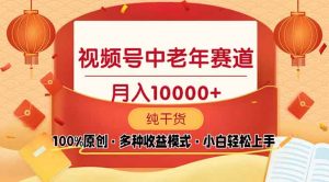 视频号中老年赛道 100%原创 手把手教学 新号3天收益破百 小白必备-Xiaobei云