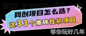 网创不知道做什么?这33个低成本挂机搬砖项目够你玩几年-Xiaobei云