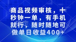 审核视频，十秒钟一单，有手机就行，随时随地可做单日收益400+-Xiaobei云