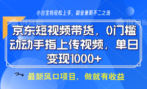 京东短视频带货,操作简单,可矩阵操作,动动手指上传视频,轻松日入1000+-Xiaobei云