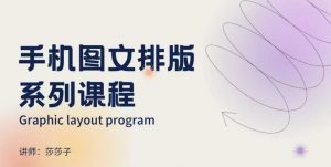 手机图文排版系列课程，​朋友圈美学营销/图文排版设计等-Xiaobei云
