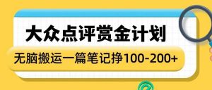 大众点评赏金计划,无脑搬运就有收益,一篇笔记收益1-2张-Xiaobei云