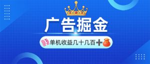 广告掘金,单台手机30-280,可矩阵可放大做-Xiaobei云