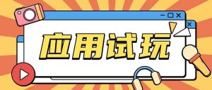 无限薅应用试玩项目0成本,0撸项目无需一分钱就可以轻松薅羊毛-Xiaobei云