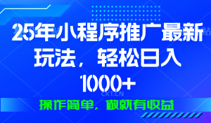 25年微信小程序推广最新玩法，轻松日入1000+，操作简单 做就有收益-Xiaobei云