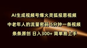 Ai生成视频号爆火灵狐报恩视频 中老年人的流量密码 5分钟一条视频 条条原创 日入300+ 简单易上手-Xiaobei云