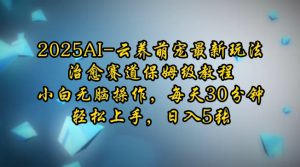 2025AI云养萌宠最新玩法，治愈赛道保姆级教程，小白无脑操作，每天30分钟，轻松上手，日入5张-Xiaobei云