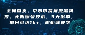 全网首发，京东带货暴流黑科技，无限账号技术，3天出单，单日可达1k+，附矩阵教学【揭秘】-Xiaobei云