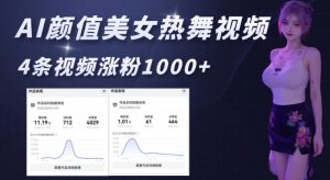 AI颜值美女热舞视频,4条视频涨粉1000+,实测6分钟一条-Xiaobei云