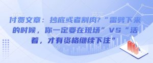 付费文章：抄底或者割肉?“雷劈下来的时候，你一定要在现场”VS“活着，才有资格继续下注”-Xiaobei云