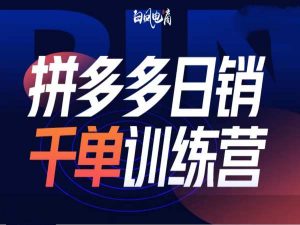 拼多多日销千单训练营第32期,2025开年变化和最新玩法-Xiaobei云
