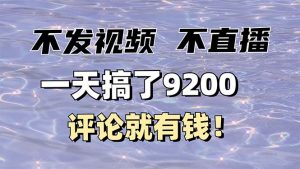 不发作品不直播,评论就有钱,一条最高10块,一天搞了9200-Xiaobei云