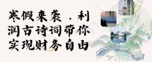 寒假火爆项目,3分钟制作一条视频,AI数字人古诗词实现带货收入-Xiaobei云